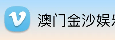 澳门金沙娱乐 Logo